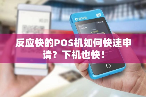 反应快的POS机如何快速申请？下机也快！