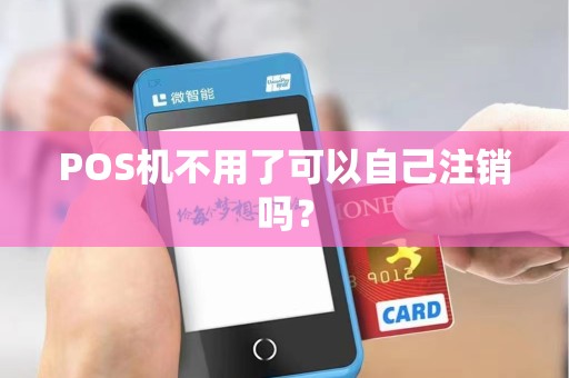 POS机不用了可以自己注销吗？