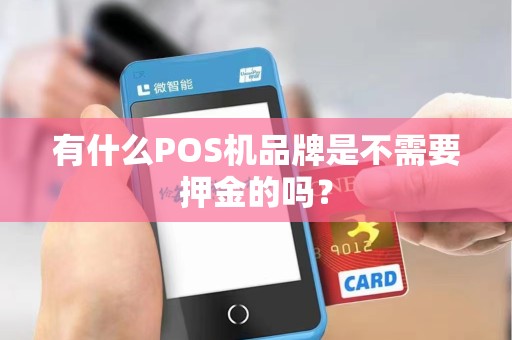 有什么POS机品牌是不需要押金的吗？
