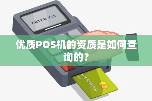 优质POS机的资质是如何查询的？