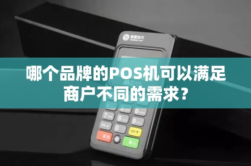 哪个品牌的POS机可以满足商户不同的需求？