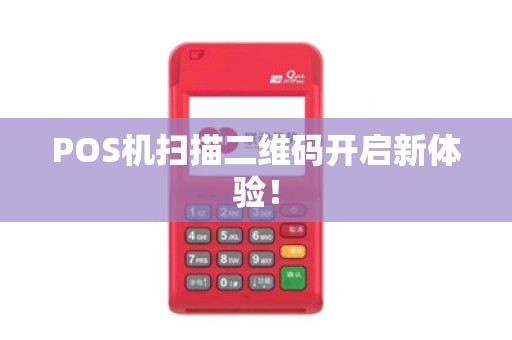 POS机扫描二维码开启新体验！