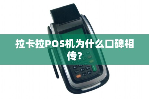 拉卡拉POS机为什么口碑相传？