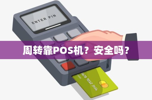 周转靠POS机？安全吗？