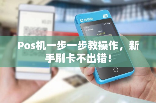 Pos机一步一步教操作，新手刷卡不出错！
