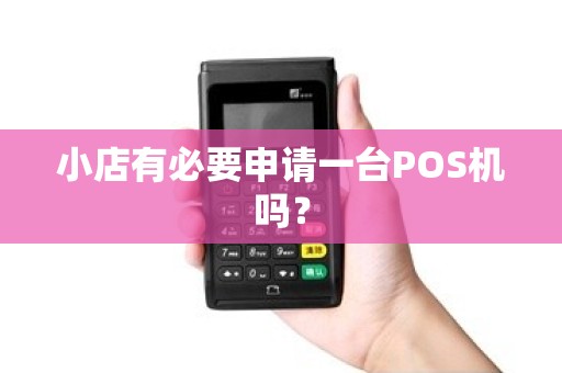 小店有必要申请一台POS机吗？