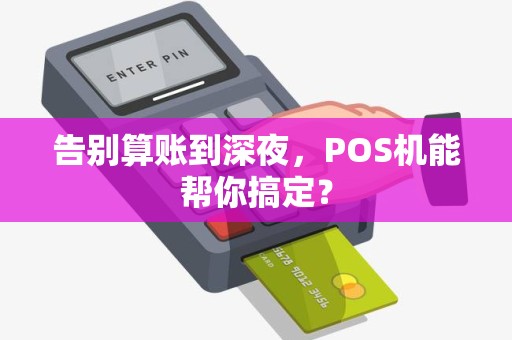 告别算账到深夜，POS机能帮你搞定？