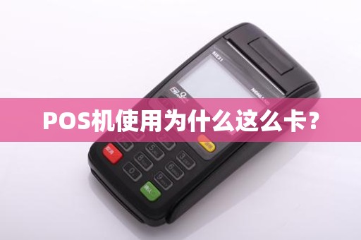 POS机使用为什么这么卡？