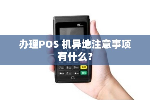 办理POS 机异地注意事项有什么？