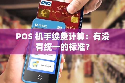 POS 机手续费计算：有没有统一的标准？