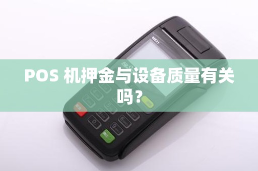 POS 机押金与设备质量有关吗？