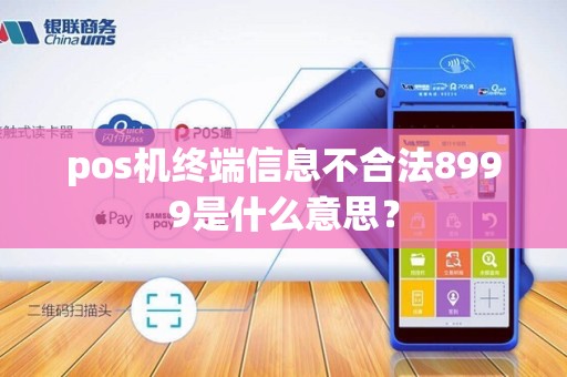 pos机终端信息不合法8999是什么意思？