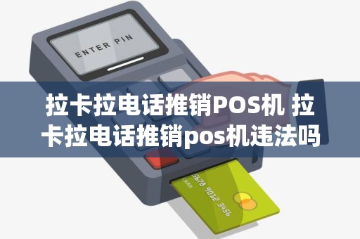 拉卡拉电话推销POS机 拉卡拉电话推销pos机违法吗