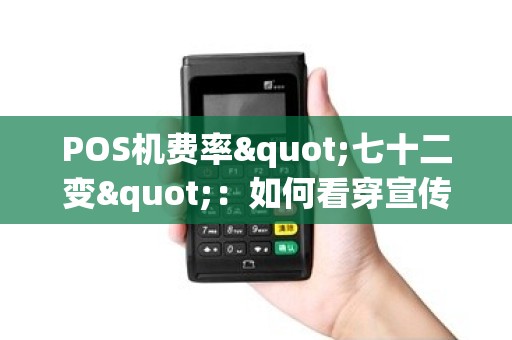 POS机费率"七十二变"：如何看穿宣传陷阱？