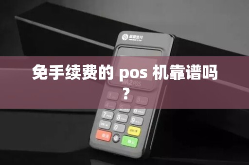 免手续费的 pos 机靠谱吗？