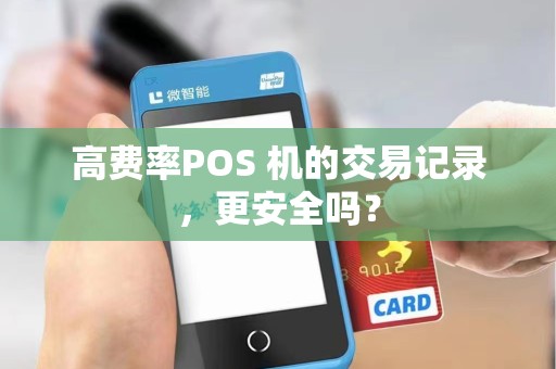 高费率POS 机的交易记录，更安全吗？