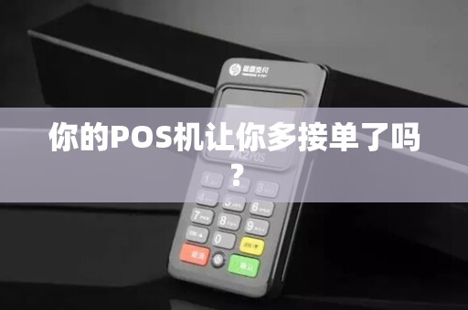 你的POS机让你多接单了吗？