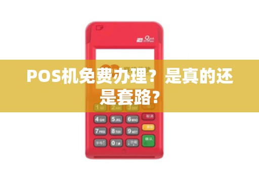 POS机免费办理？是真的还是套路？