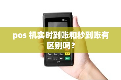 pos 机实时到账和秒到账有区别吗？