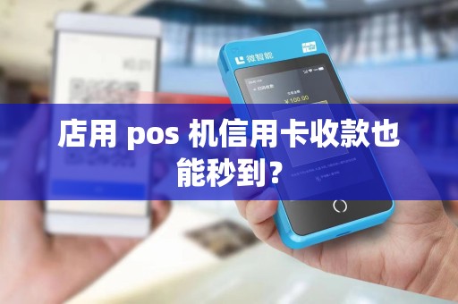 店用 pos 机信用卡收款也能秒到？