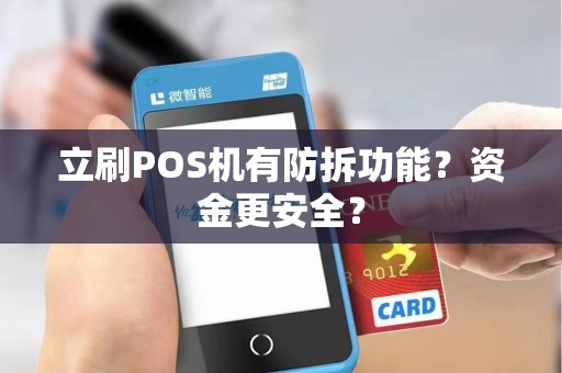 立刷POS机有防拆功能？资金更安全？