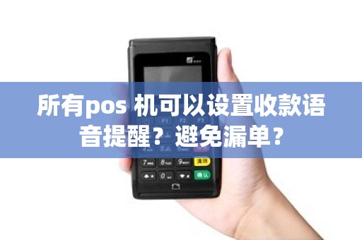 所有pos 机可以设置收款语音提醒？避免漏单？
