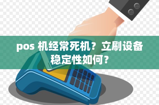 pos 机经常死机？立刷设备稳定性如何？