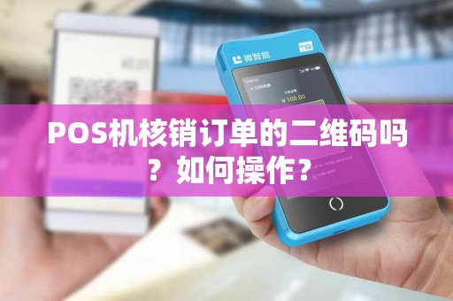 POS机核销订单的二维码吗？如何操作？