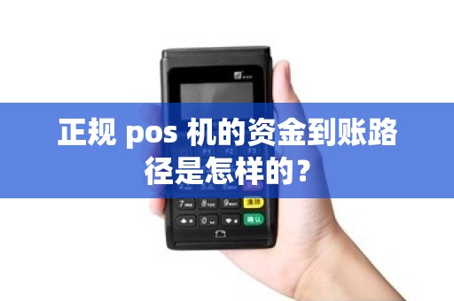 正规 pos 机的资金到账路径是怎样的？