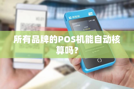 所有品牌的POS机能自动核算吗？