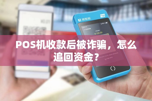 POS机收款后被诈骗，怎么追回资金？