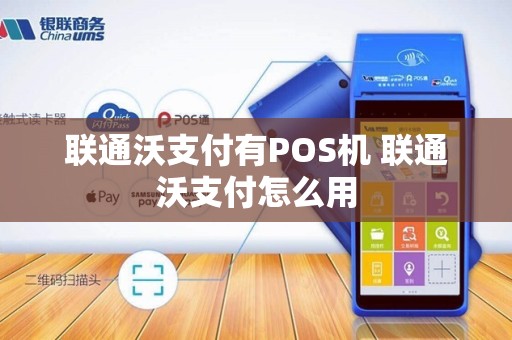 联通沃支付有POS机 联通沃支付怎么用