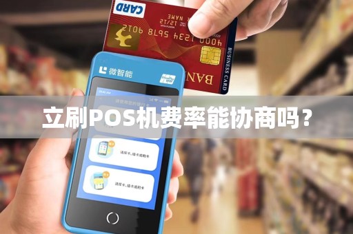 立刷POS机费率能协商吗？