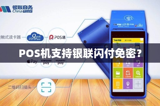 POS机支持银联闪付免密？