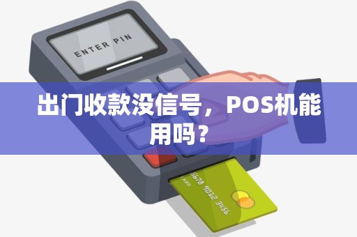 出门收款没信号，POS机能用吗？