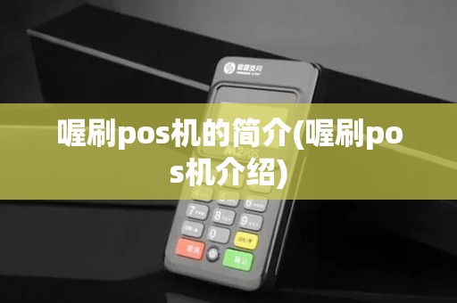 喔刷pos机的简介(喔刷pos机介绍)