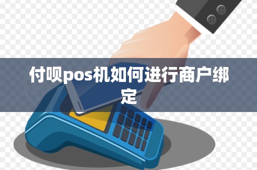 付呗pos机如何进行商户绑定