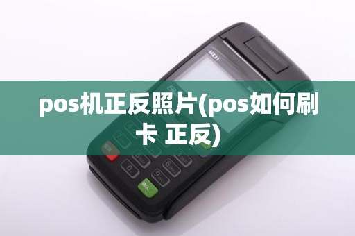 pos机正反照片(pos如何刷卡 正反)