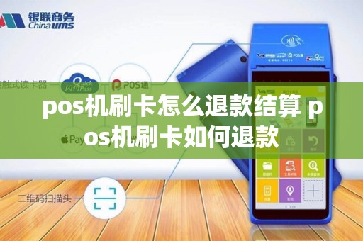pos机刷卡怎么退款结算 pos机刷卡如何退款
