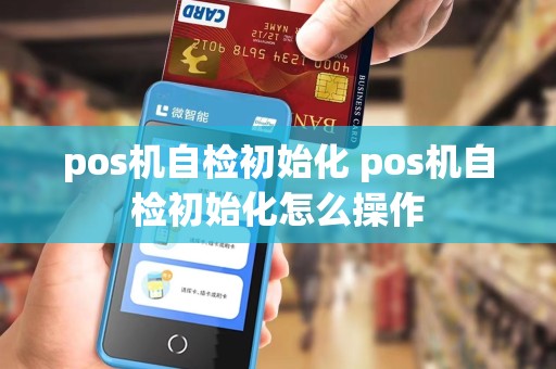 pos机自检初始化 pos机自检初始化怎么操作