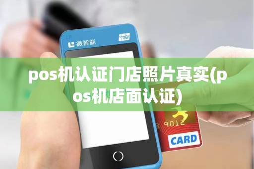 pos机认证门店照片真实(pos机店面认证)