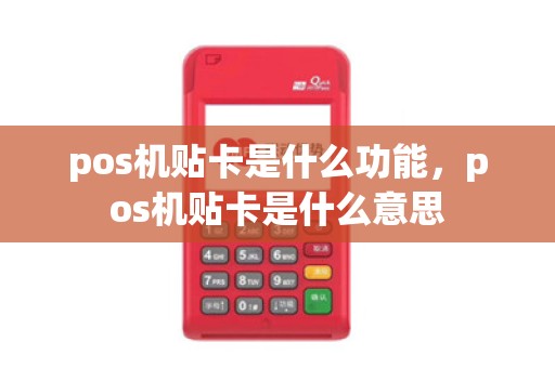 pos机贴卡是什么功能，pos机贴卡是什么意思
