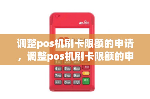 调整pos机刷卡限额的申请，调整pos机刷卡限额的申请理由