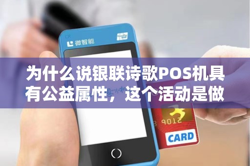 为什么说银联诗歌POS机具有公益属性，这个活动是做什么的？