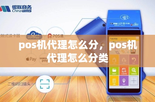pos机代理怎么分，pos机代理怎么分类