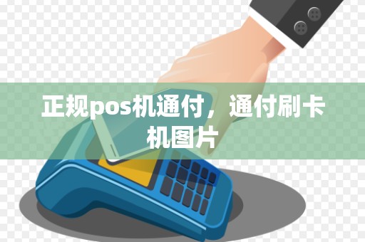 正规pos机通付，通付刷卡机图片