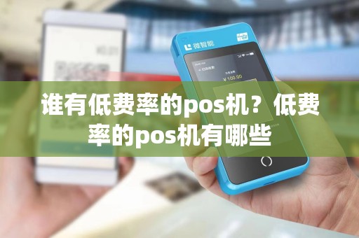 谁有低费率的pos机？低费率的pos机有哪些