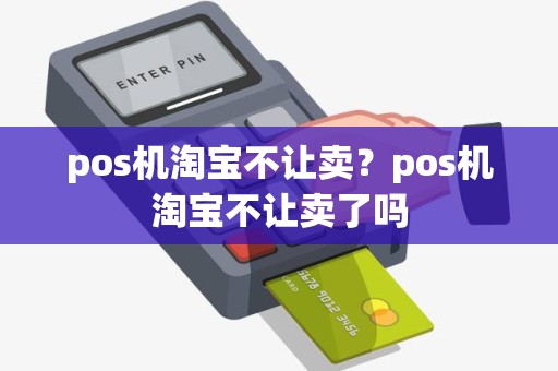 pos机淘宝不让卖？pos机淘宝不让卖了吗