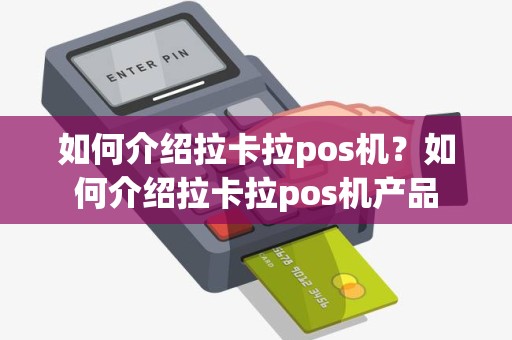 如何介绍拉卡拉pos机？如何介绍拉卡拉pos机产品