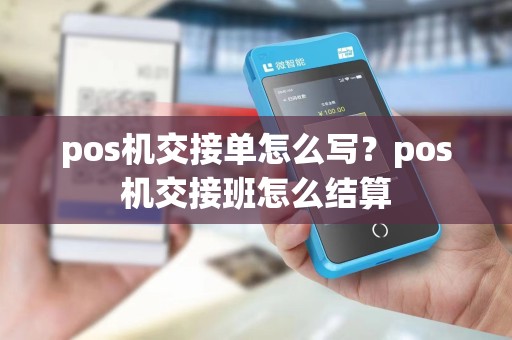 pos机交接单怎么写？pos机交接班怎么结算